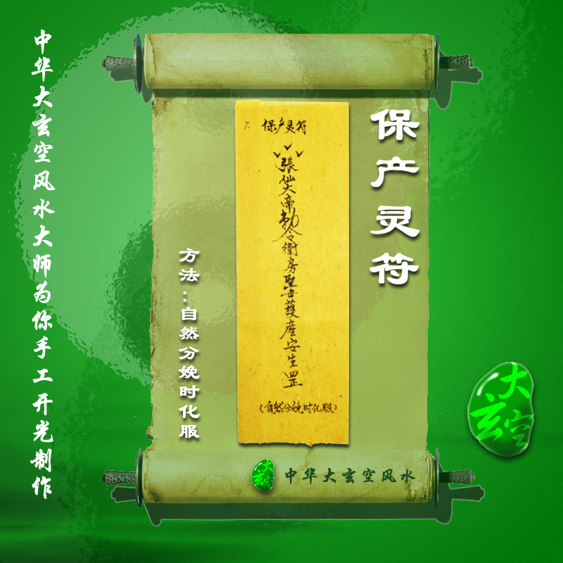 开光保产灵符 符咒 灵符 护身符 大玄空符咒 保产灵符