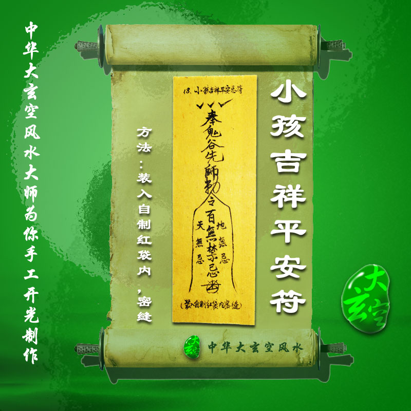 开光小孩平安吉祥符 符咒 灵符 护身符 大玄空符咒