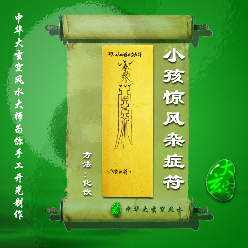 开光小孩惊风杂症符 符咒 灵符 护身符 大玄空符咒