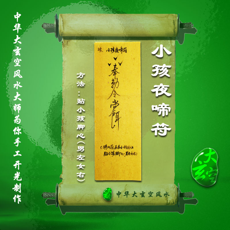 开光小孩夜啼 符咒 灵符 护身符 大玄空符咒 小孩夜啼符