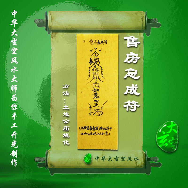 开光售房急成灵符 符咒 灵符 护身符 大玄空售房急成符咒