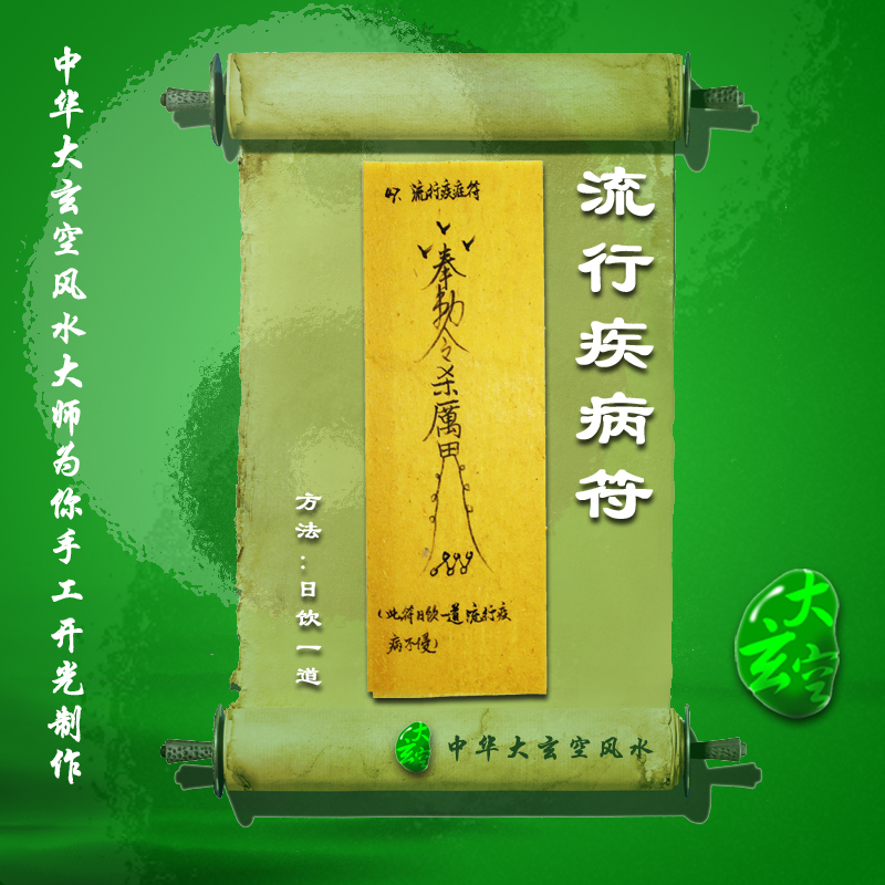 开光流行疾病符 符咒 灵符 护身符 大玄空符咒 流行疾病符