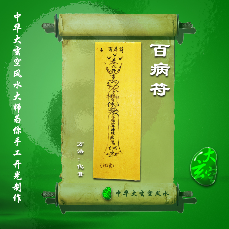开光百病符 符咒 灵符 护身符 大玄空符咒 大玄空百病符