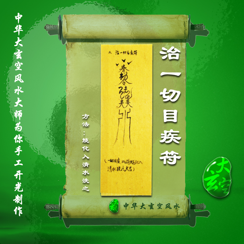 开光治一切目疾符 符咒 灵符 护身符 大玄空符咒 目疾符