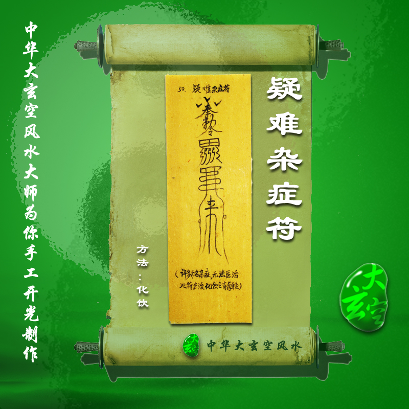 开光疑难杂症符 符咒 灵符 护身符 大玄空符咒 疑难杂症符