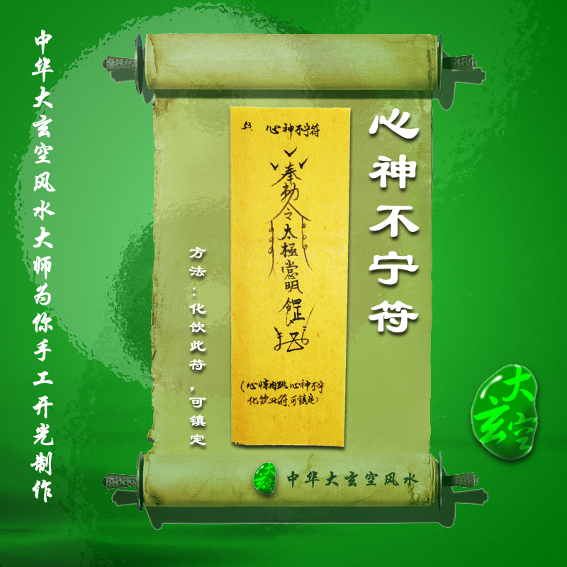 开光心神不宁符 符咒 灵符 护身符 大玄空符咒 心神不宁符
