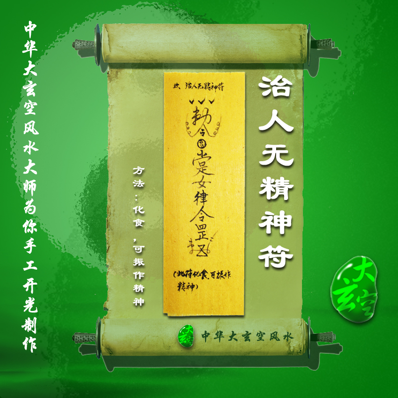 开光人无精神符 符咒 灵符 护身符 大玄空符咒 人无精神符