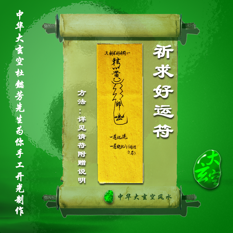 开光祈求好运符灵符符咒灵符护身符大玄空祈求好运符咒