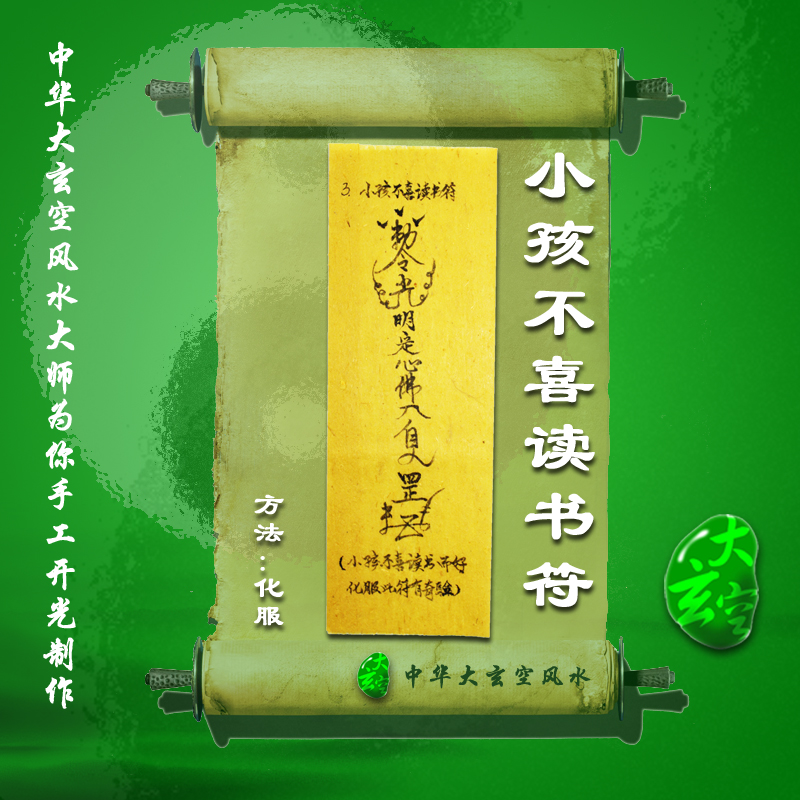 开光小孩不喜读书灵符 符咒 灵符 护身符 大玄空符咒